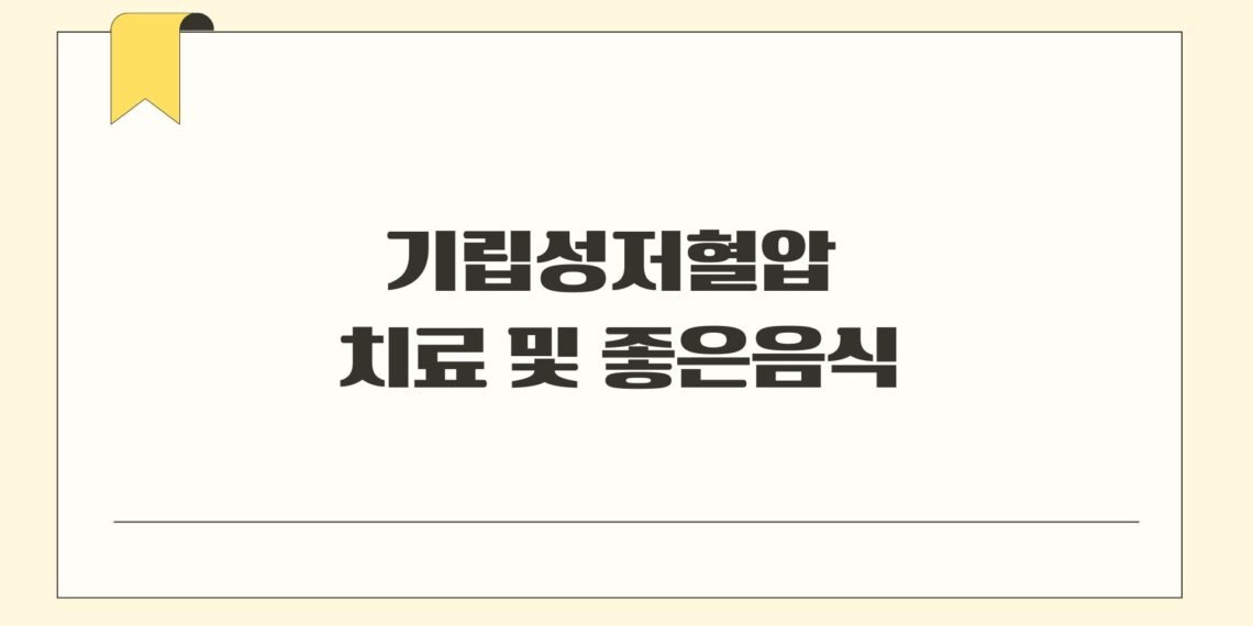 기립성저혈압 치료방법 및 좋은음식