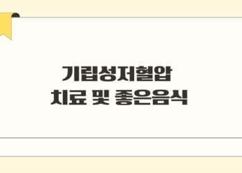기립성저혈압 치료방법 및 좋은음식