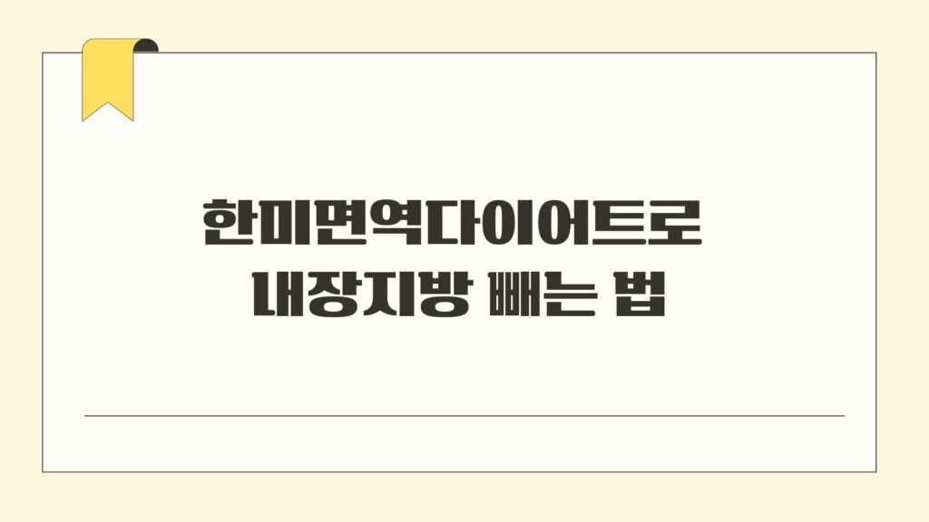 한미면역다이어트로 내장지방 빼는 법