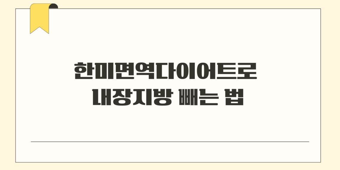 한미면역다이어트로 내장지방 빼는 법