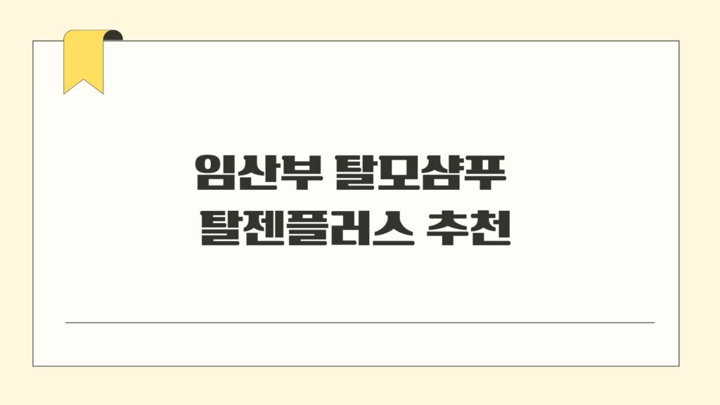 임산부 탈모샴푸 탈젠플러스 추천