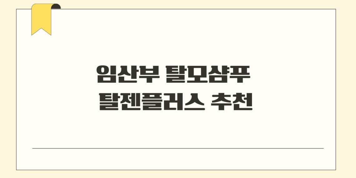 임산부 탈모샴푸 탈젠플러스 추천