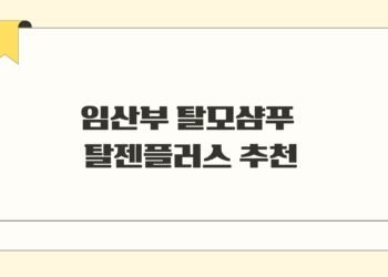 임산부 탈모샴푸 탈젠플러스 추천