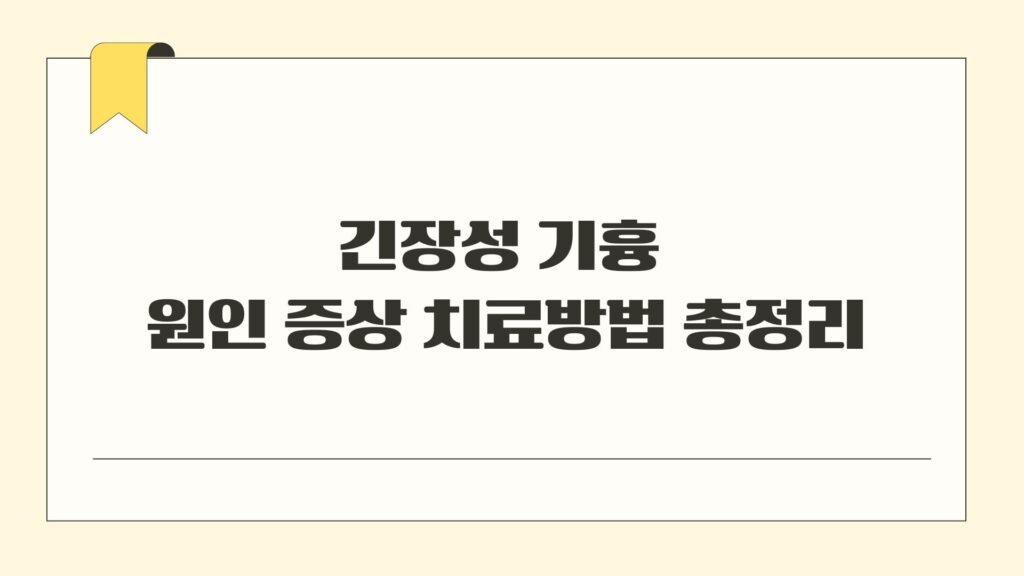긴장성 기흉 원인 증상 치료방법 총정리