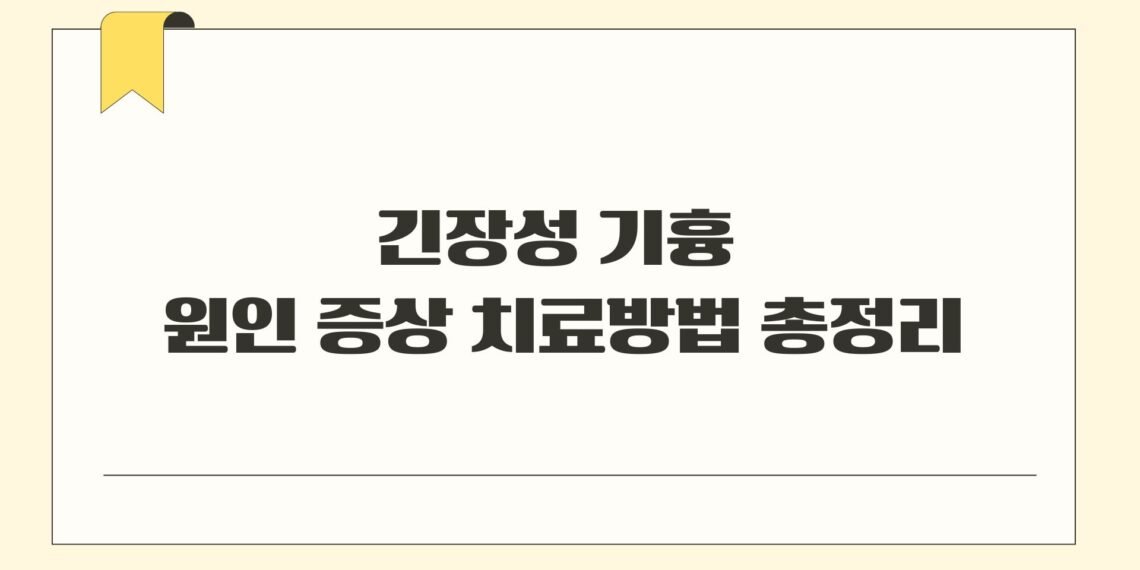 긴장성 기흉 원인 증상 치료방법 총정리