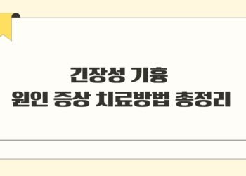 긴장성 기흉 원인 증상 치료방법 총정리