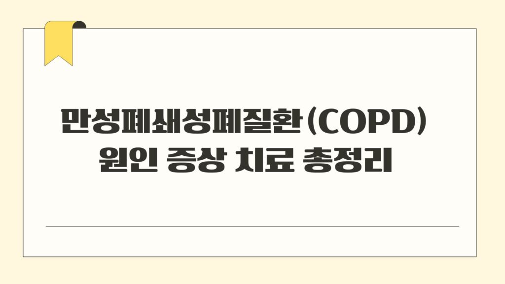 만성폐쇄성폐질환COPD 원인 증상 치료 총정리