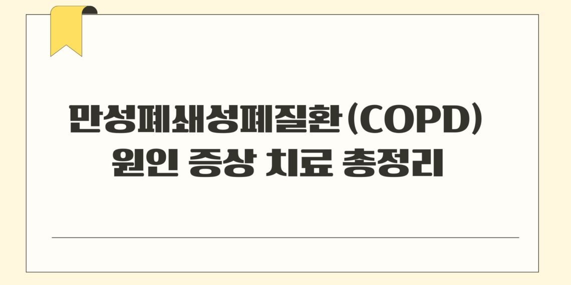 만성폐쇄성폐질환COPD 원인 증상 치료 총정리