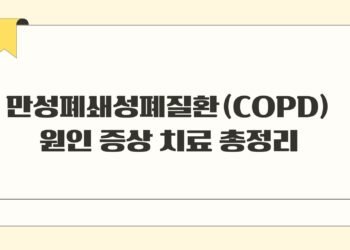 만성폐쇄성폐질환COPD 원인 증상 치료 총정리