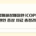 만성폐쇄성폐질환COPD 원인 증상 치료 총정리