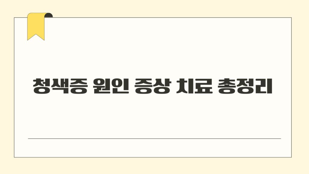 청색증 원인 증상 치료 총정리