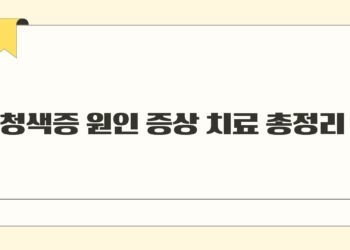 청색증 원인 증상 치료 총정리