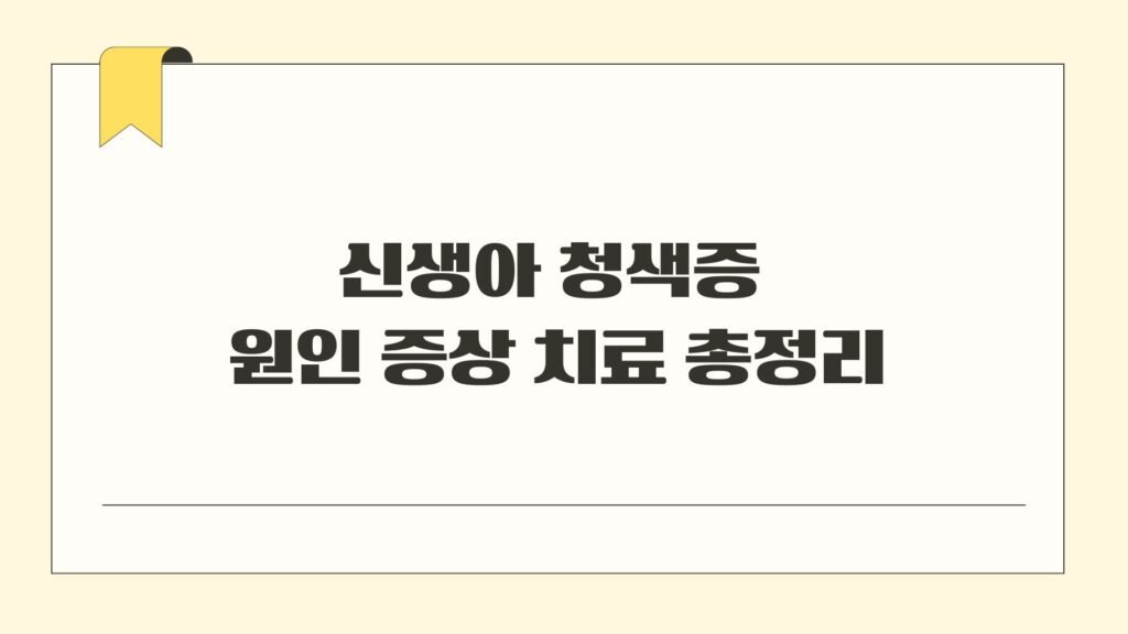신생아 청색증 원인 증상 치료 총정리