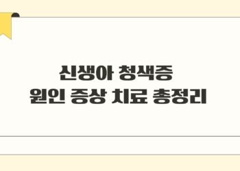 신생아 청색증 원인 증상 치료 총정리