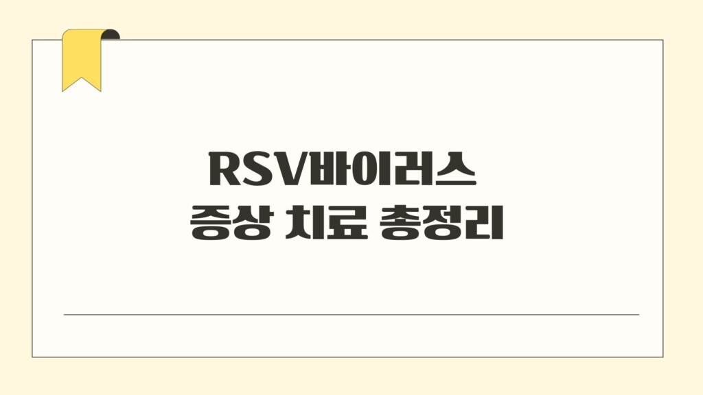 RSV바이러스 증상 치료 총정리