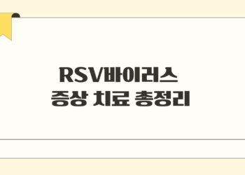 RSV바이러스 증상 치료 총정리