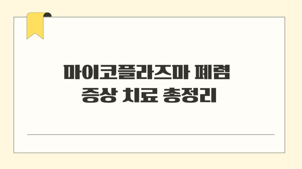 마이코플라즈마 폐렴 증상 치료 총정리