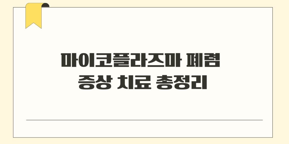 마이코플라즈마 폐렴 증상 치료 총정리