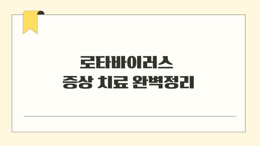 로타바이러스 증상 치료 완벽정리
