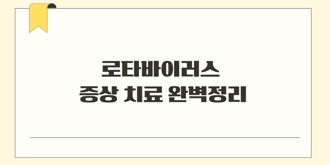 로타바이러스 증상 치료 완벽정리