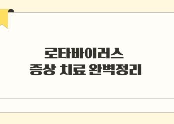 로타바이러스 증상 치료 완벽정리