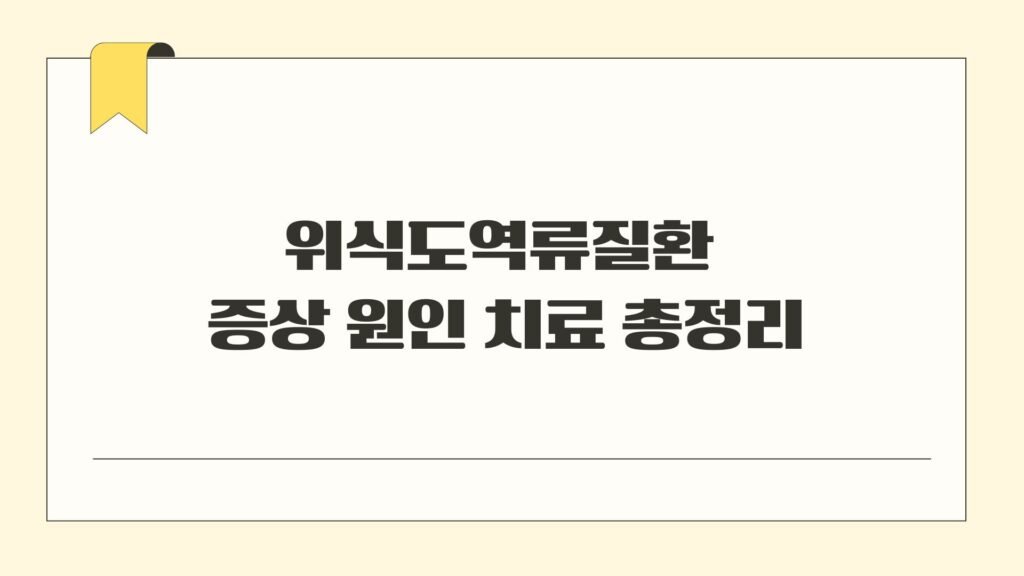 위식도역류질환 증상 원인 치료 총정리
