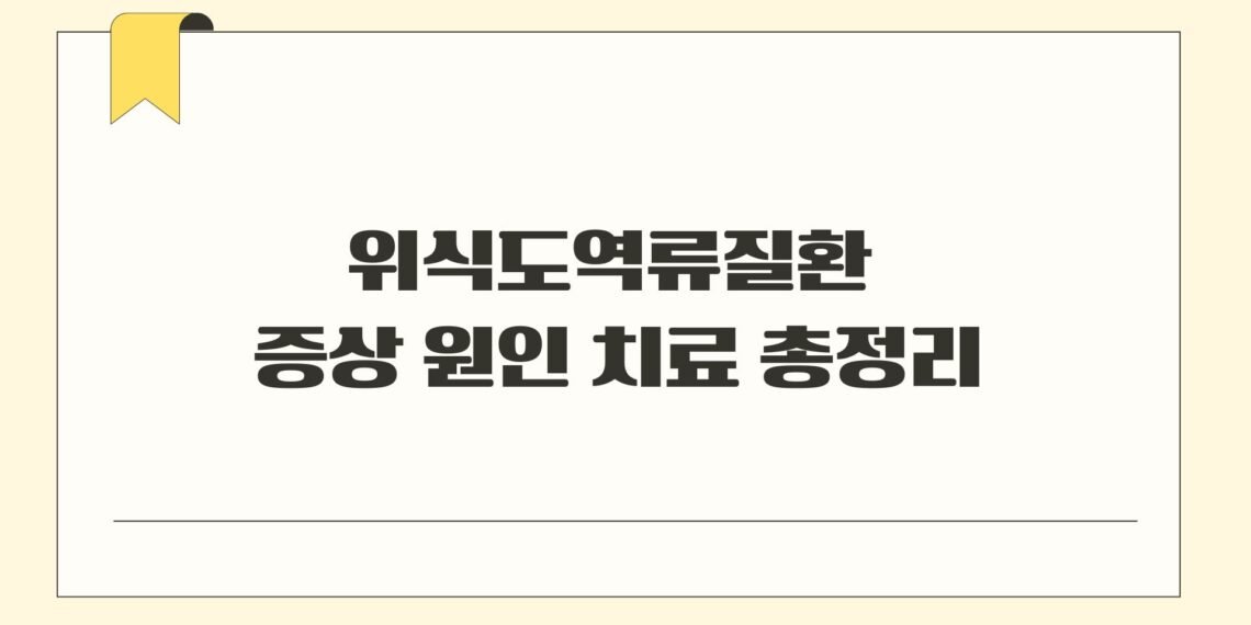 위식도역류질환 증상 원인 치료 총정리