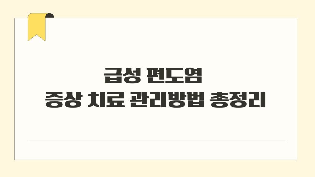 급성 편도염 증상 치료 관리방법 총정리