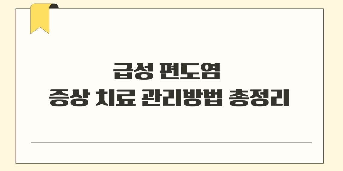 급성 편도염 증상 치료 관리방법 총정리