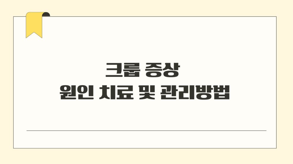 크룹 증상 원인 치료 및 관리방법