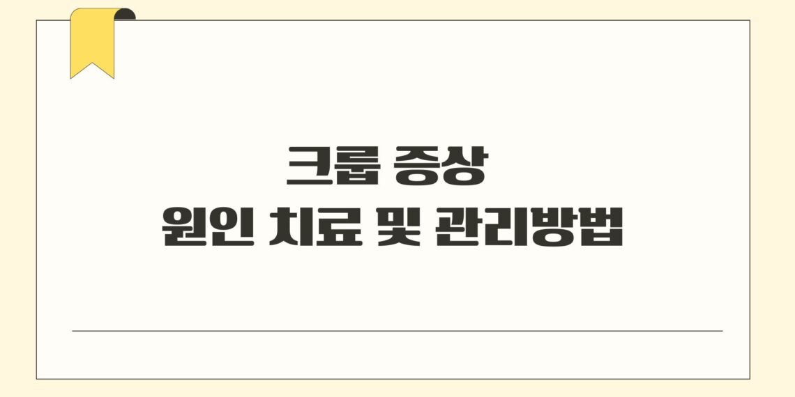 크룹 증상 원인 치료 및 관리방법