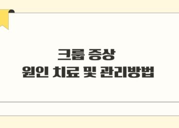 크룹 증상 원인 치료 및 관리방법