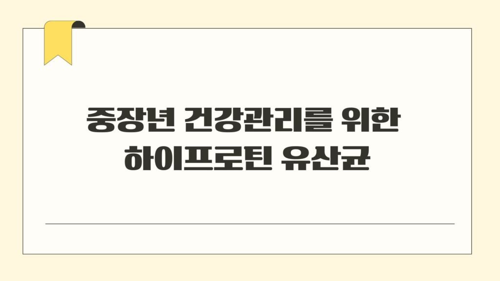 중장년 건강관리를 위한 하이프로틴 유산균