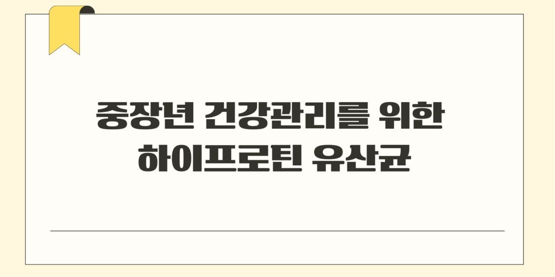 중장년 건강관리를 위한 하이프로틴 유산균