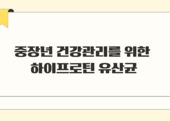 중장년 건강관리를 위한 하이프로틴 유산균