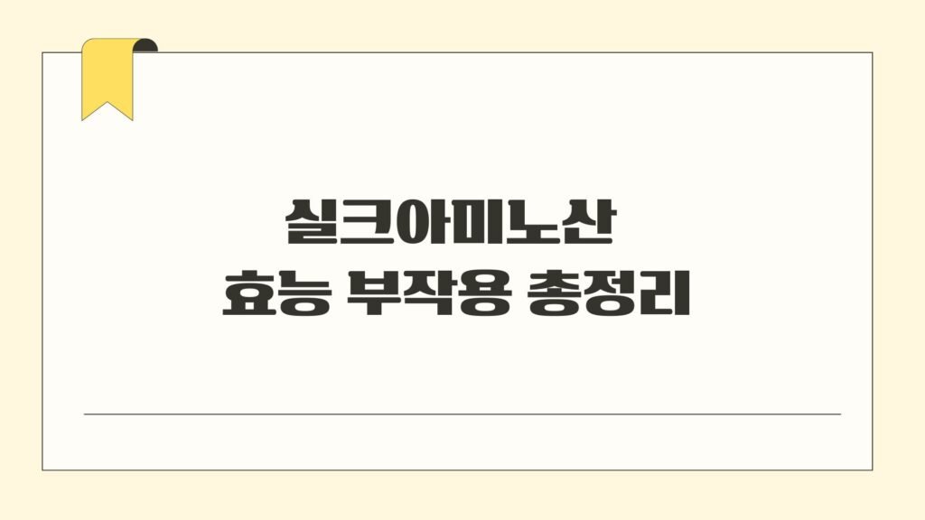 실크아미노산 효능 부작용 총정리