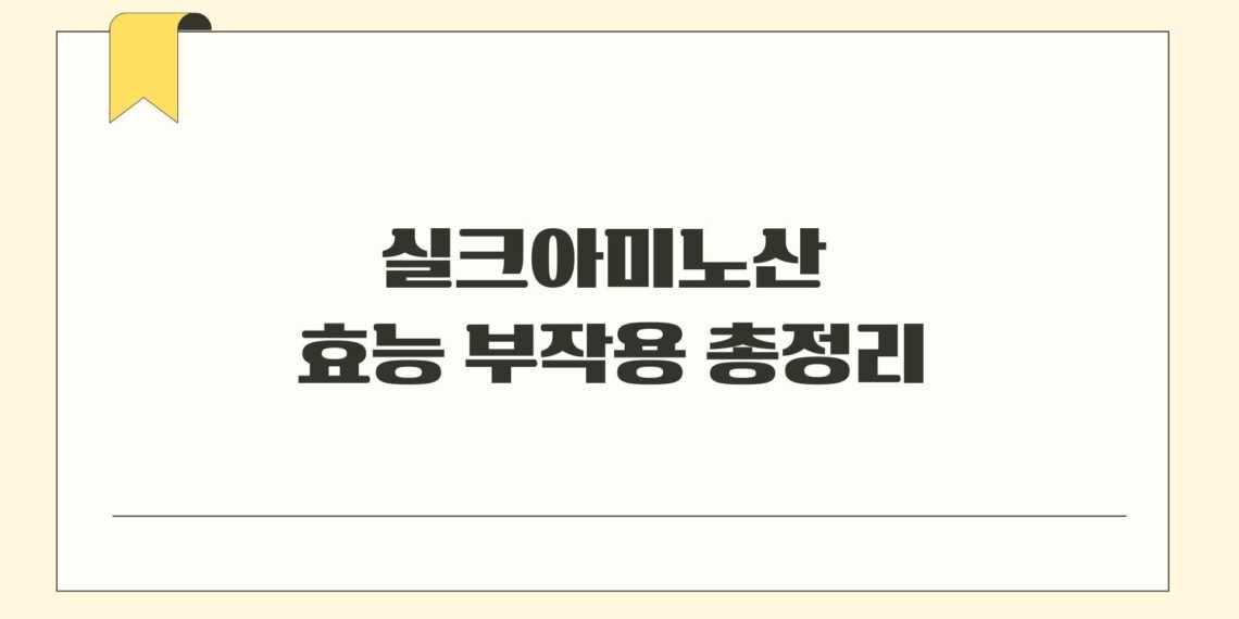 실크아미노산 효능 부작용 총정리