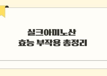 실크아미노산 효능 부작용 총정리