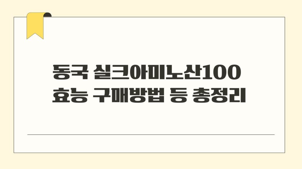 동국 실크아미노산100 효능 구매방법 등 총정리