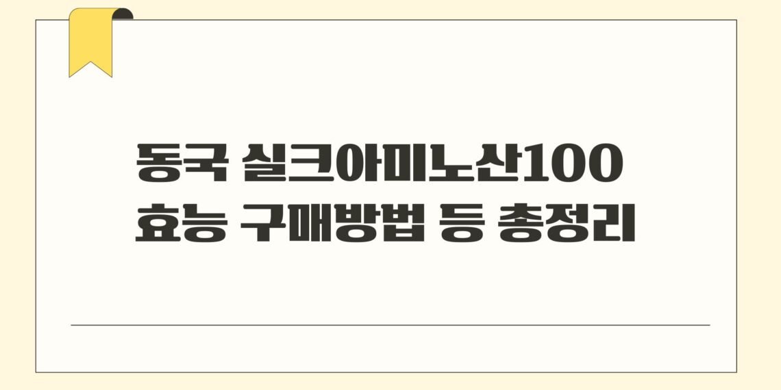 동국 실크아미노산100 효능 구매방법 등 총정리