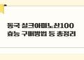 동국 실크아미노산100 효능 구매방법 등 총정리
