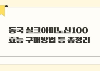 동국 실크아미노산100 효능 구매방법 등 총정리