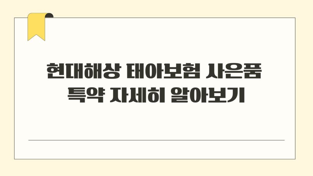현대해상 태아보험 사은품 특약 자세히 알아보기