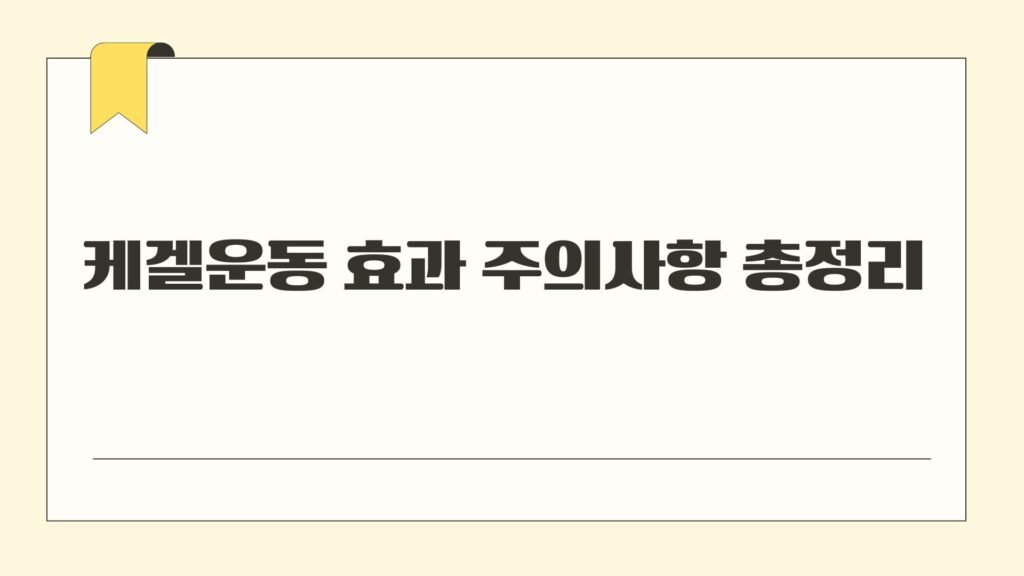 케겔운동 효과 주의사항 총정리