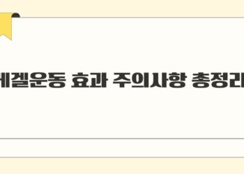 케겔운동 효과 주의사항 총정리