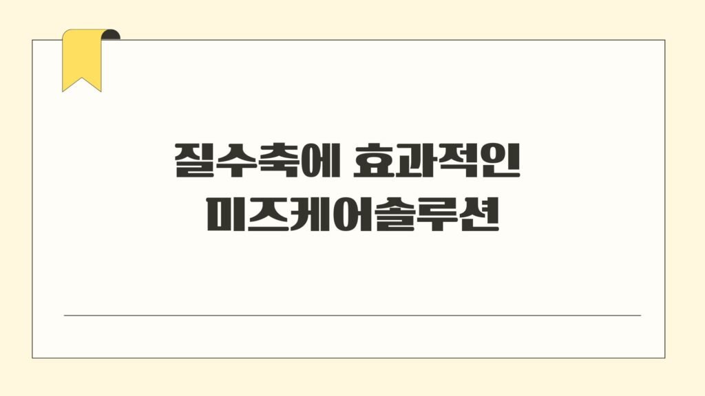 질수축에 효과적인 미즈케어솔루션