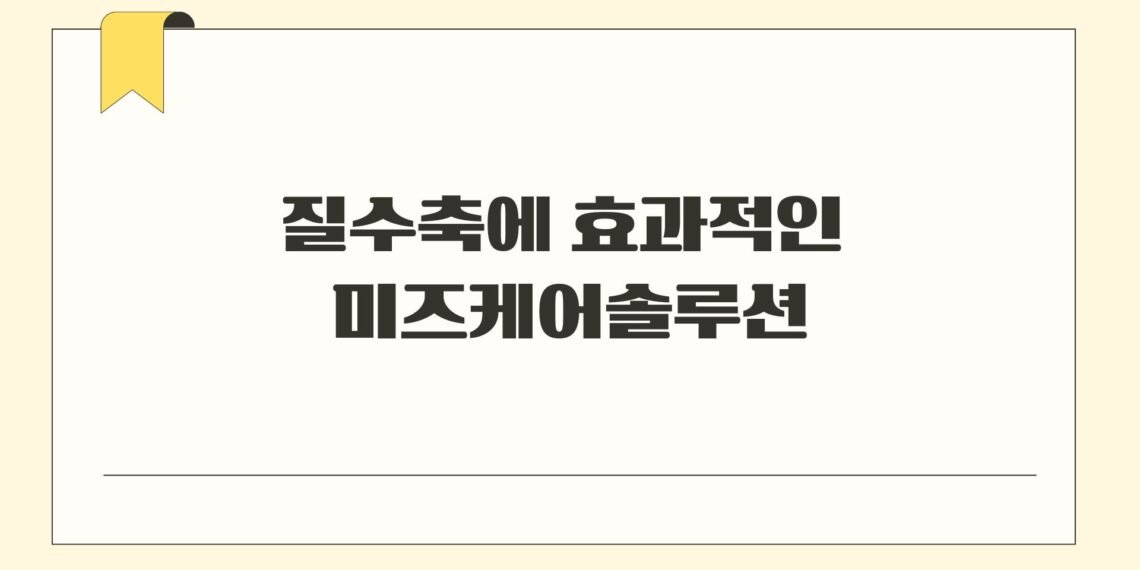 질수축에 효과적인 미즈케어솔루션