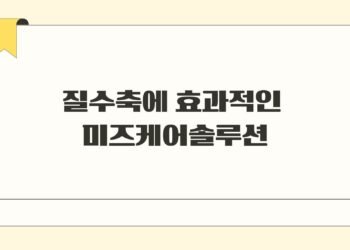 질수축에 효과적인 미즈케어솔루션