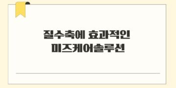 질수축에 효과적인 미즈케어솔루션