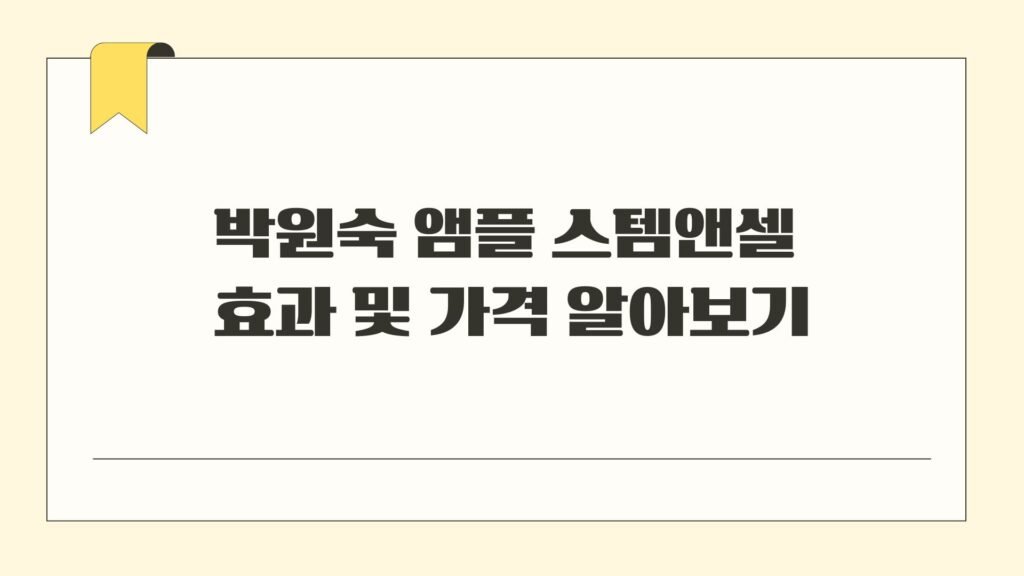 박원숙 앰플 스템앤셀 효과 가격 알아보기